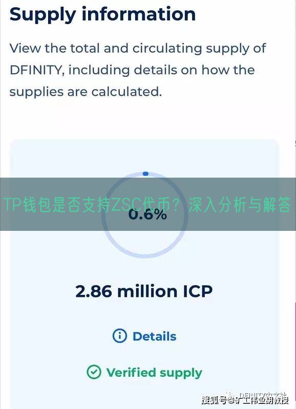 TP钱包是否支持ZSC代币？深入分析与解答