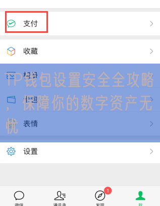 TP钱包设置安全全攻略，保障你的数字资产无忧