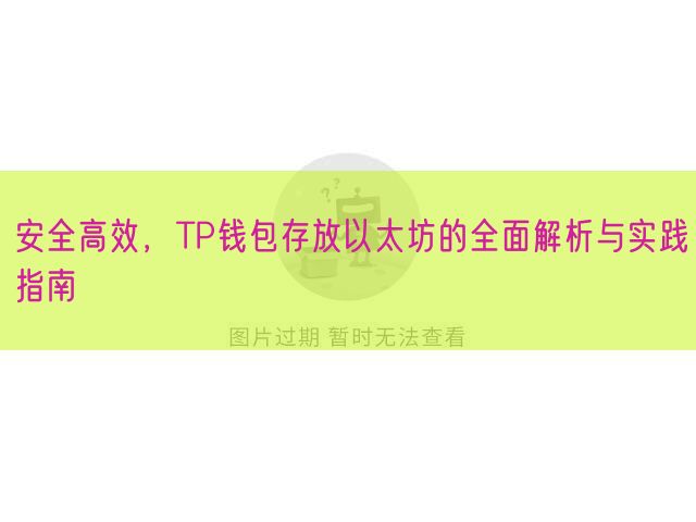 安全高效，TP钱包存放以太坊的全面解析与实践指南