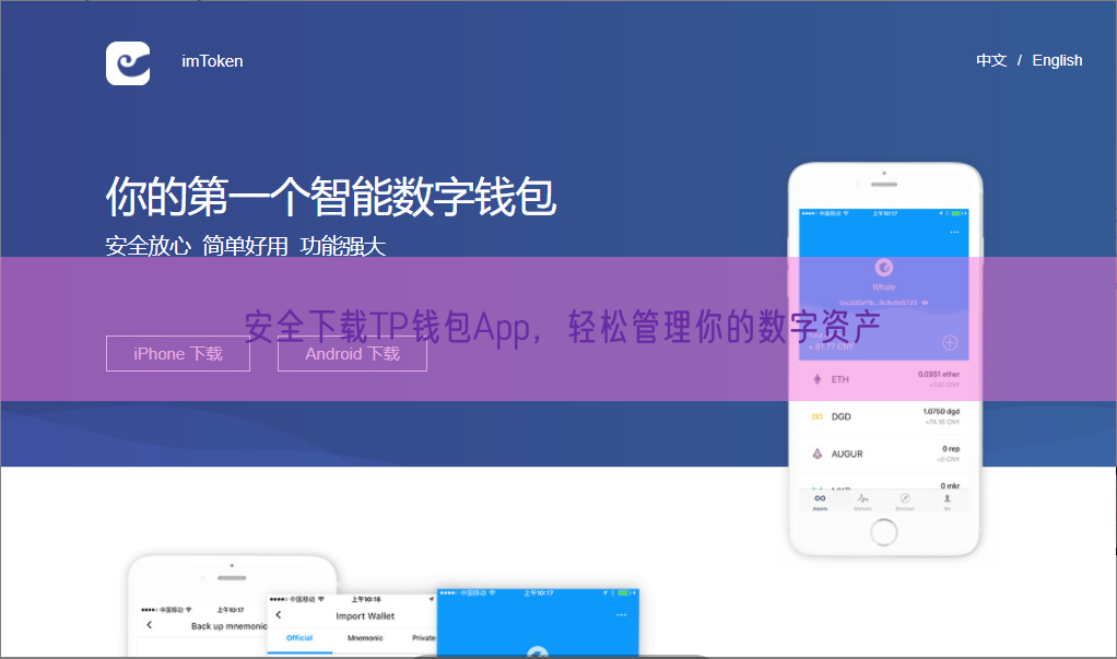 安全下载TP钱包App，轻松管理你的数字资产