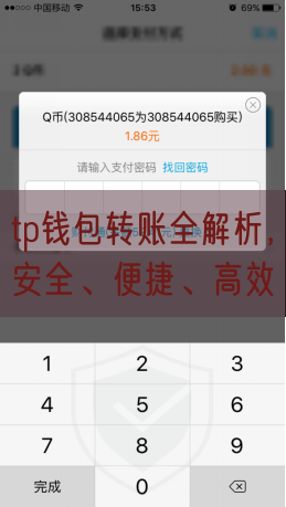 tp钱包转账全解析，安全、便捷、高效