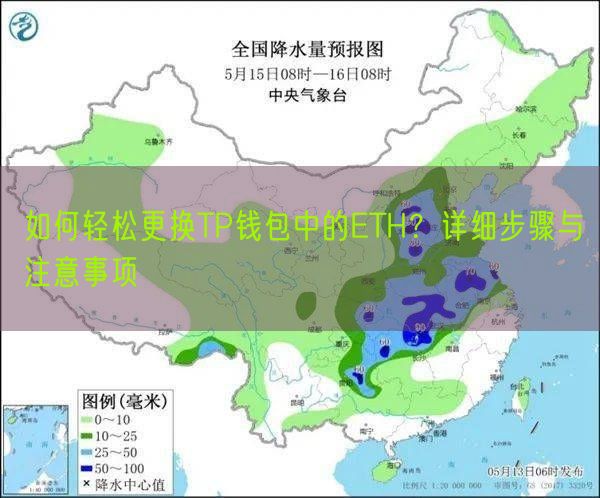 如何轻松更换TP钱包中的ETH？详细步骤与注意事项