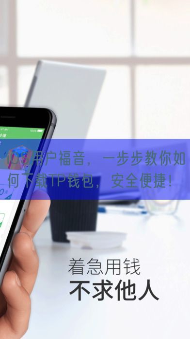 iOS用户福音，一步步教你如何下载TP钱包，安全便捷！