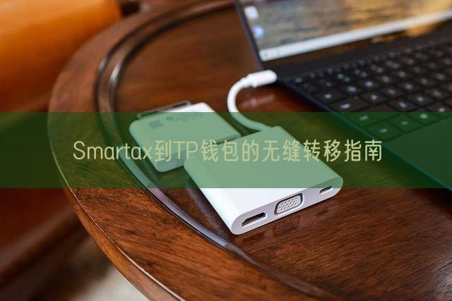 Smartax到TP钱包的无缝转移指南