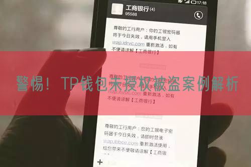 警惕！TP钱包未授权被盗案例解析