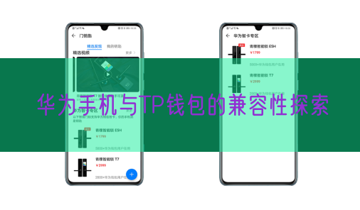 华为手机与TP钱包的兼容性探索