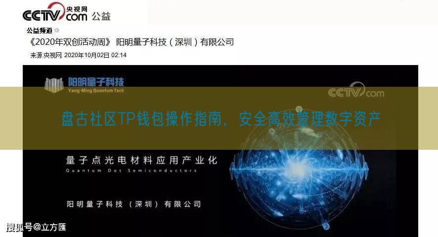 盘古社区TP钱包操作指南，安全高效管理数字资产