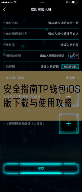 安全指南TP钱包iOS版下载与使用攻略