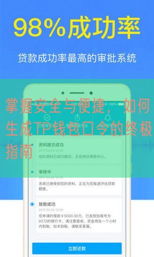 掌握安全与便捷，如何生成TP钱包口令的终极指南