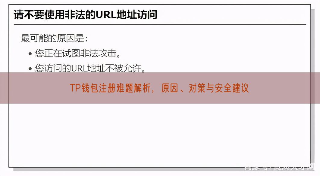 TP钱包注册难题解析，原因、对策与安全建议