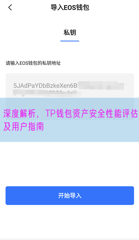 深度解析，TP钱包资产安全性能评估及用户指南