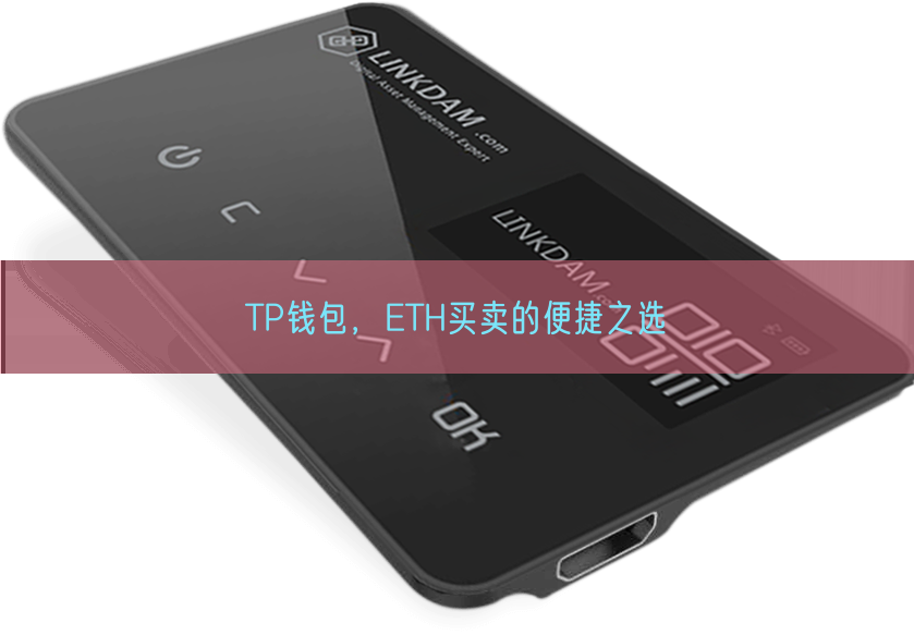 TP钱包，ETH买卖的便捷之选