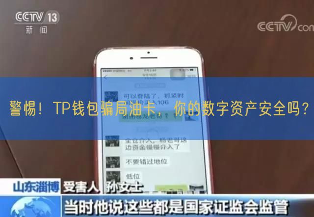 警惕！TP钱包骗局油卡，你的数字资产安全吗？