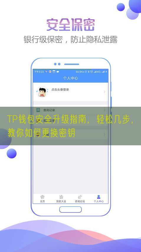 TP钱包安全升级指南，轻松几步，教你如何更换密钥