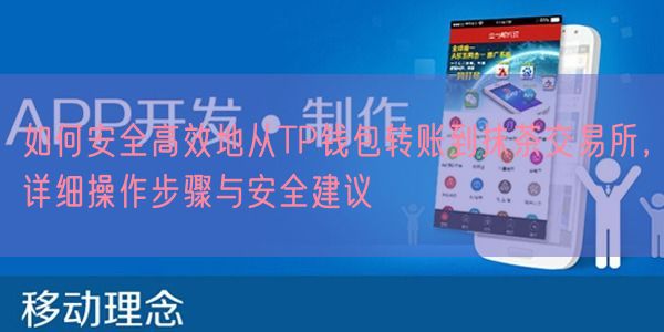 如何安全高效地从TP钱包转账到抹茶交易所，详细操作步骤与安全建议