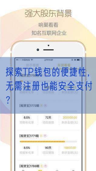 探索TP钱包的便捷性，无需注册也能安全支付？