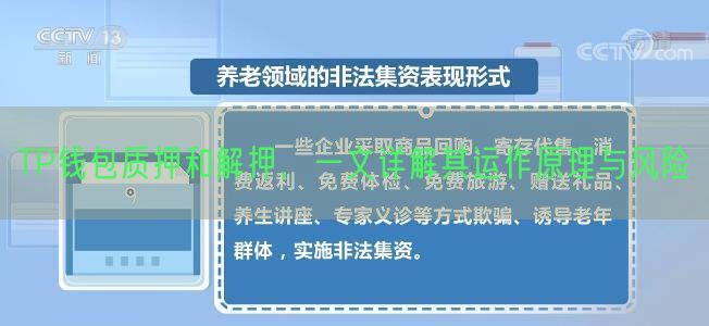  TP钱包质押和解押，一文详解其运作原理与风险