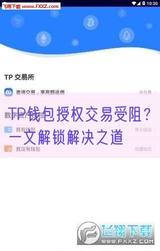 TP钱包授权交易受阻？一文解锁解决之道