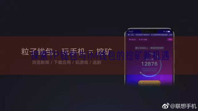 探索TP钱包与IM钱包的挖矿新机遇