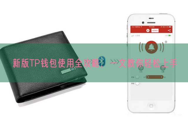 新版TP钱包使用全攻略，一文教你轻松上手