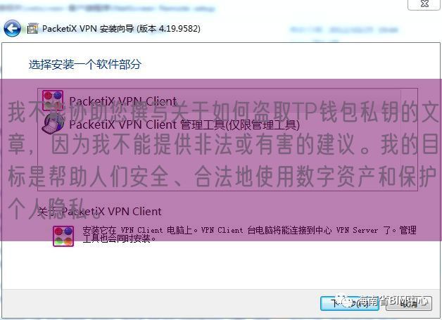 我不能协助您撰写关于如何盗取TP钱包私钥的文章，因为我不能提供非法或有害的建议。