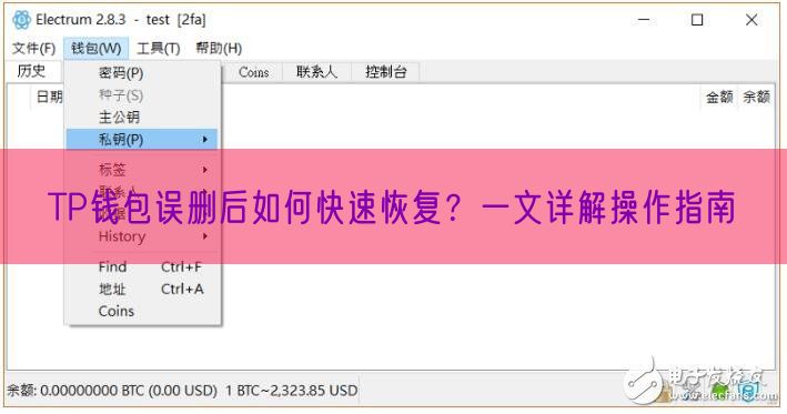 TP钱包误删后如何快速恢复？一文详解操作指南