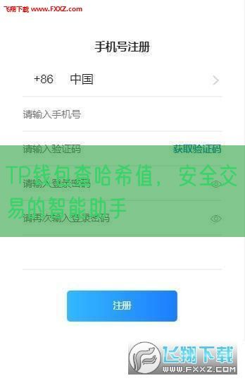 TP钱包查哈希值，安全交易的智能助手