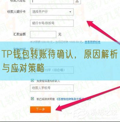 TP钱包转账待确认，原因解析与应对策略