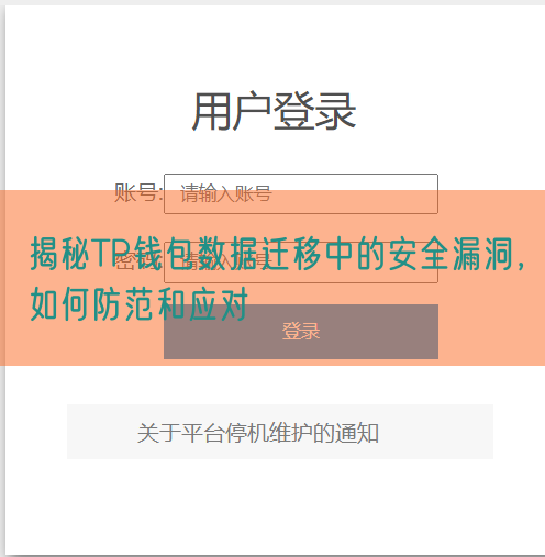 揭秘TP钱包数据迁移中的安全漏洞，如何防范和应对
