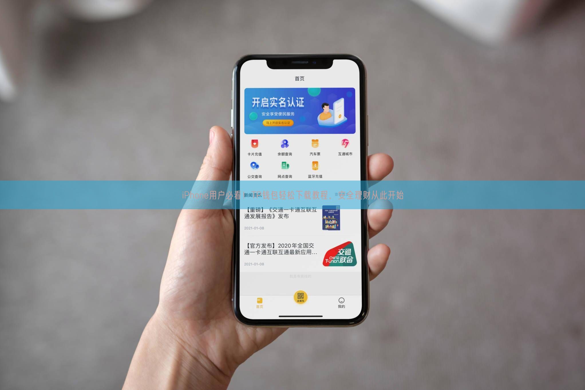 iPhone用户必看！TP钱包轻松下载教程，安全理财从此开始