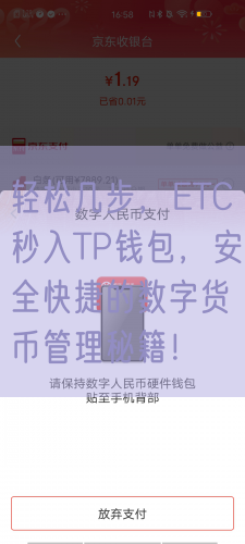 轻松几步，ETC秒入TP钱包，安全快捷的数字货币管理秘籍！