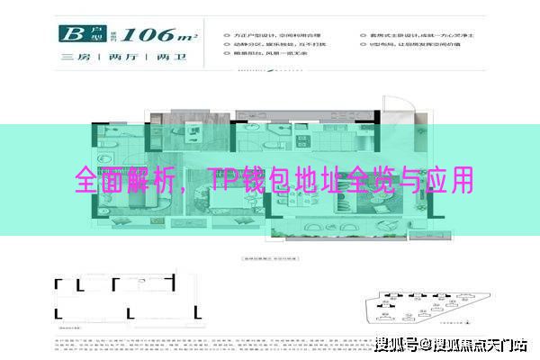 全面解析，TP钱包地址全览与应用