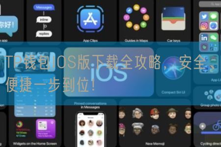 TP钱包IOS版下载全攻略，安全、便捷一步到位！