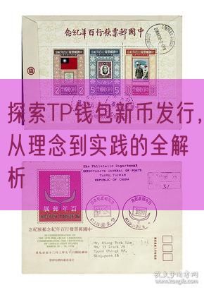 探索TP钱包新币发行，从理念到实践的全解析