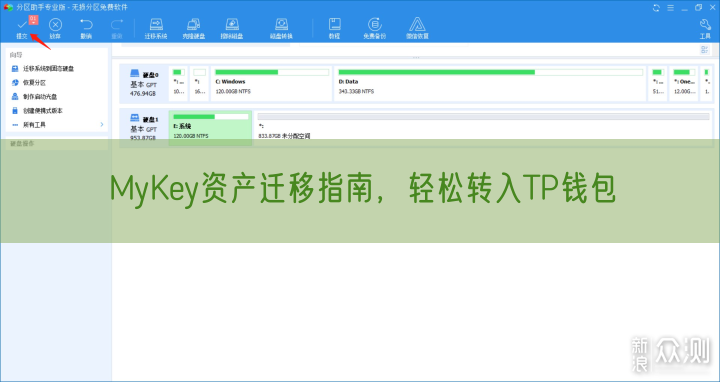 MyKey资产迁移指南，轻松转入TP钱包