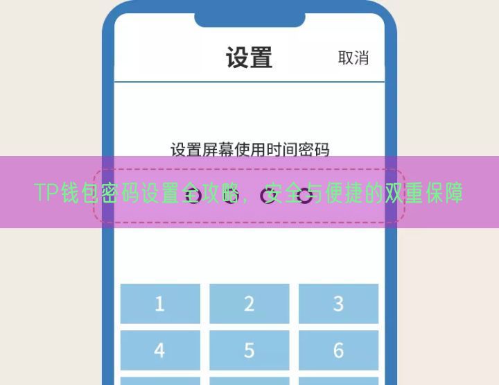 TP钱包密码设置全攻略，安全与便捷的双重保障