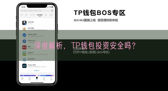 深度解析，TP钱包投资安全吗？