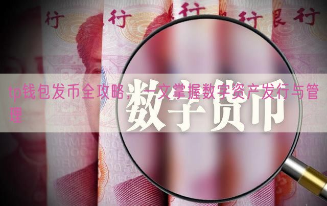 tp钱包发币全攻略，一文掌握数字资产发行与管理