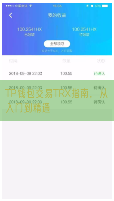 TP钱包交易TRX指南，从入门到精通