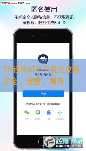 TP钱包APP下载全攻略，安全、便捷、高效