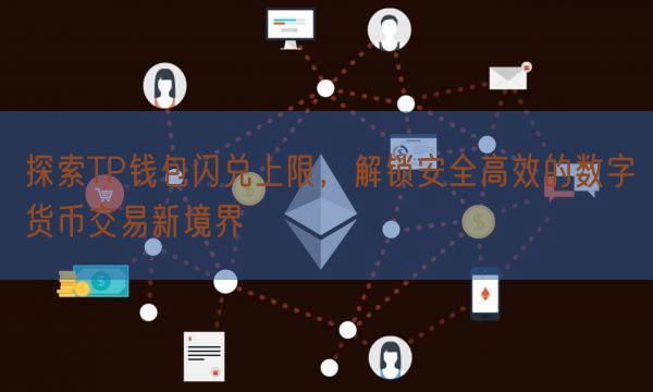 探索TP钱包闪兑上限，解锁安全高效的数字货币交易新境界