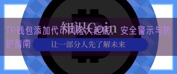 TP钱包添加代币风险大起底，安全警示与防护指南