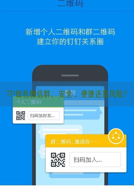 TP钱包微信群，安全、便捷还是风险？