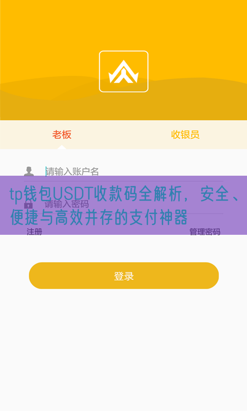 tp钱包USDT收款码全解析，安全、便捷与高效并存的支付神器