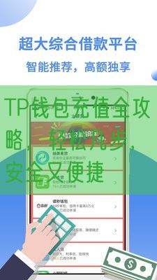 TP钱包充值全攻略，轻松几步，安全又便捷