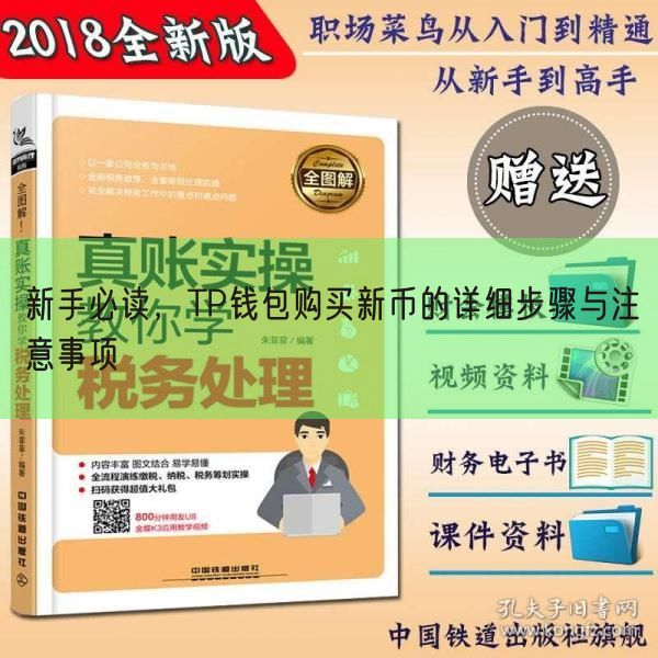 新手必读，TP钱包购买新币的详细步骤与注意事项