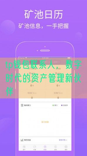 tp钱包联系人，数字时代的资产管理新伙伴