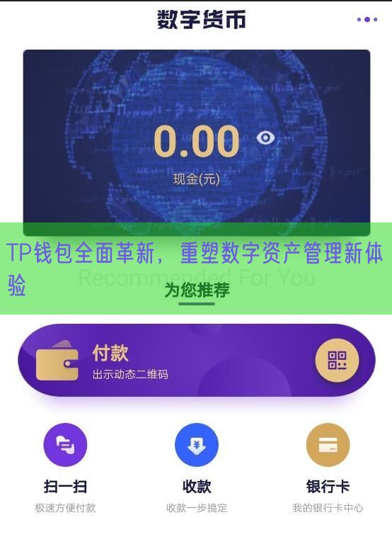 TP钱包全面革新，重塑数字资产管理新体验