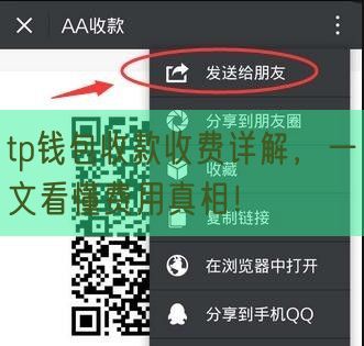 tp钱包收款收费详解，一文看懂费用真相！