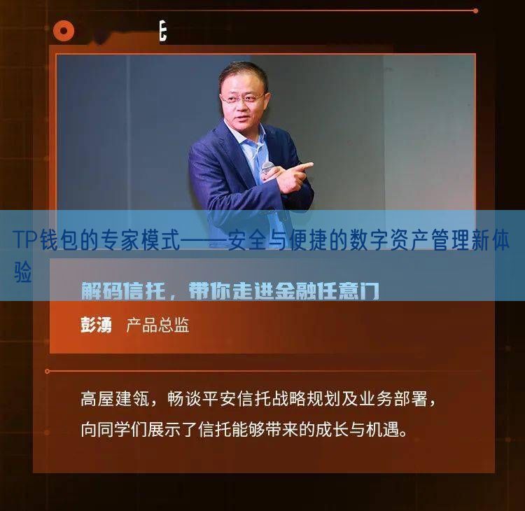 TP钱包的专家模式——安全与便捷的数字资产管理新体验